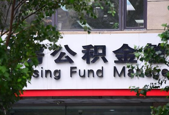 许昌市公积金-扶余公积金代办平台