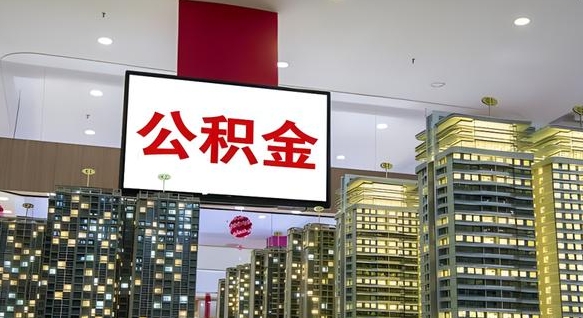 公积金原账户_扶余公积金代办在职离职封存服务